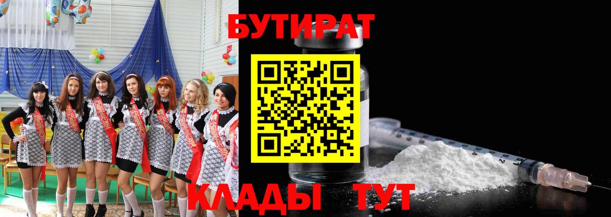 БУТИРАТ Butirat Тайшет