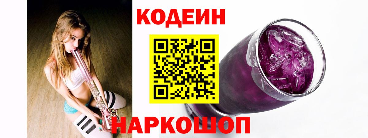 Тайшет  Кодеиновый сироп Lean Purple Drank  Вход с VPN  Codein напиток Lean (лин) 